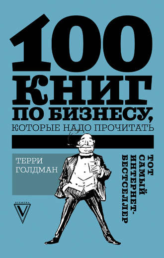 Обложка книги «100 книг по бизнесу, которые надо прочитать»