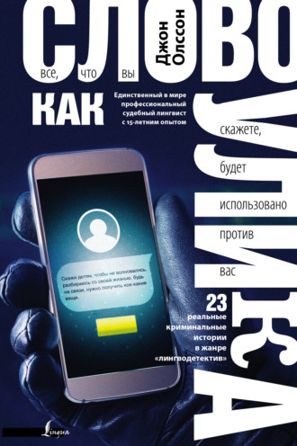 Обложка книги «Слово как улика. Всё, что вы скажете, будет использовано против вас»