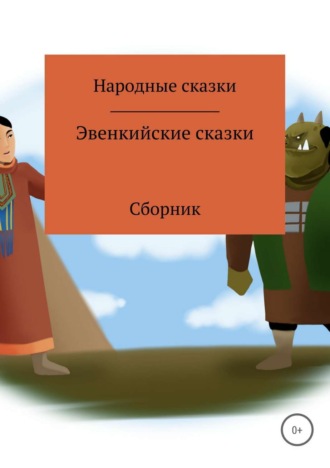Обложка книги «Эвенкийские сказки. Сборник»