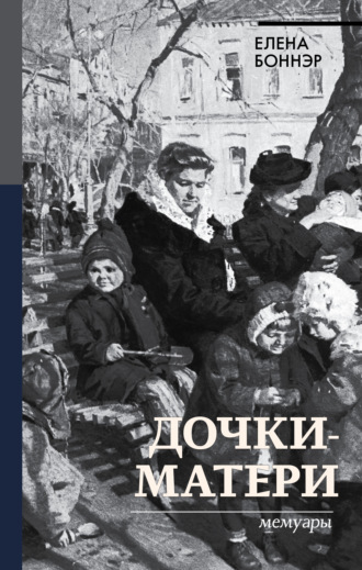 Обложка книги «Дочки-матери. Мемуары»