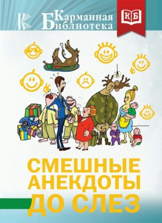 Обложка книги «Смешные анекдоты до слез»