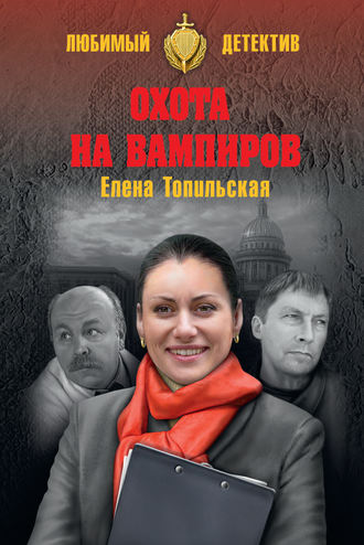 Обложка книги «Охота на вампиров»