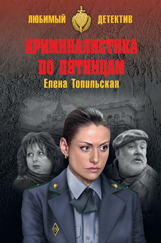 Обложка книги «Криминалистика по пятницам»