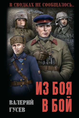 Обложка книги «Из боя в бой»