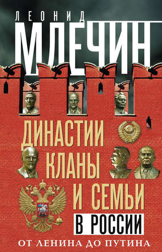 Обложка книги «Династии, кланы и семьи в России. От Ленина до Путина»