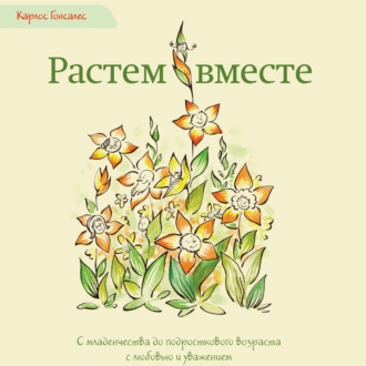 Обложка книги «Растем вместе. С младенчества до подросткового возраста с любовью и уважением»
