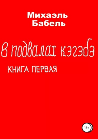 Михаэль Бабель. В подвалах кэгэбэ. Книга первая