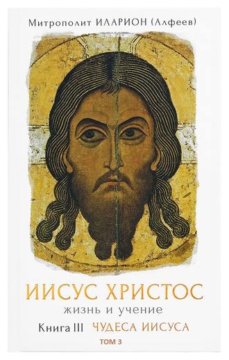 Обложка книги «Иисус Христос. Жизнь и учение. Книга III Чудеса Иисуса. Том 3. Изгнания бесов»