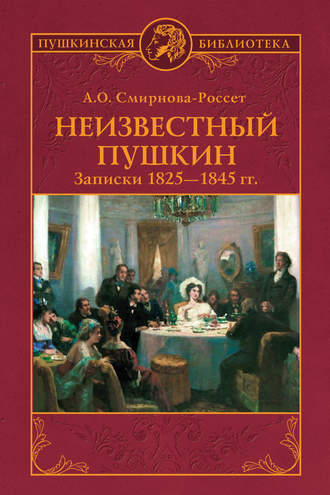 А. О. Смирнова-Россет. Неизвестный Пушкин. Записки 1825-1845 гг.