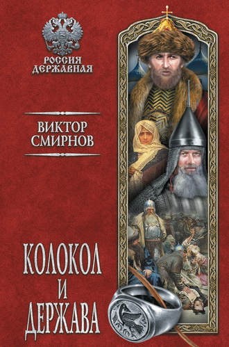 Обложка книги «Колокол и держава»