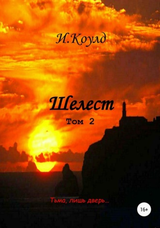Обложка книги «Шелест. Том 2»