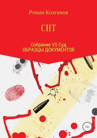 Роман Колганов. СНТ: Собрание VS Суд. Образцы документов