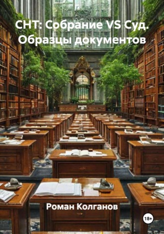 Роман Колганов. СНТ: Собрание VS Суд. Образцы документов