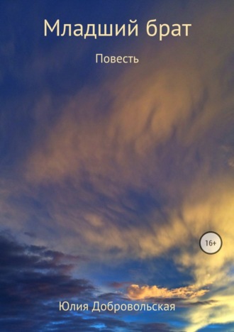 Обложка книги «Младший брат»