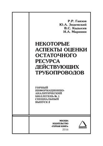 Обложка книги «Некоторые аспекты оценки остаточного ресурса действующих трубопроводов»