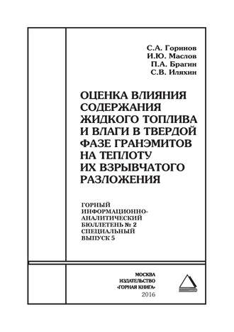 Обложка книги «Оценка влияния содержания жидкого топлива и влаги в твердой фазе гранэмитов на теплоту их взрывчатого разложения»
