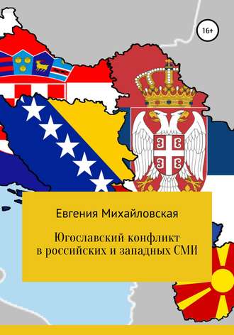 Обложка книги «Югославский конфликт в российских и западных СМИ»