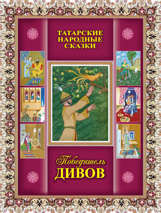 Обложка книги «Победитель дивов. Татарские народные сказки»