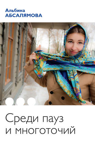 Обложка книги «Среди пауз и многоточий (сборник)»