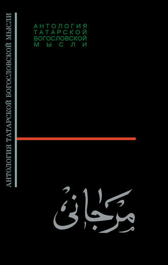 Обложка книги «Шихабутдин Марджани. Сборник статей, посвящённый 100-летию Ш. Марджани, изданный в Казани в 1915 г.»
