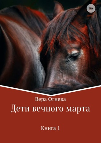 Вера Огнева. Дети вечного марта