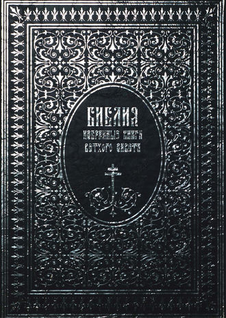 Обложка книги «Библия. Избранные книги Ветхого Завета»