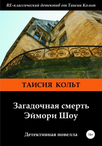 Обложка книги «Загадочная смерть Эймори Шоу»