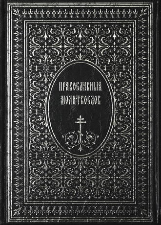 Обложка книги «Православный Молитвослов»