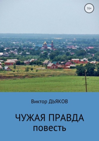 Обложка книги «Чужая правда»