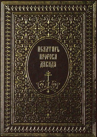 Обложка книги «Псалтирь пророка Давида»