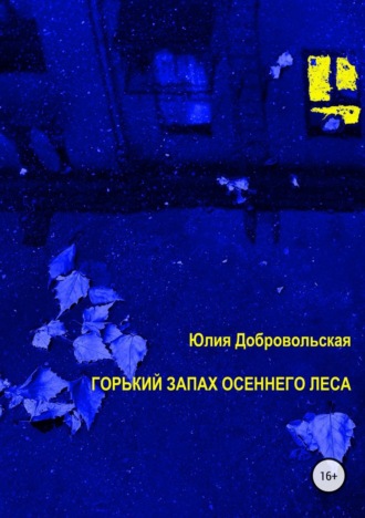 Обложка книги «Горький запах осеннего леса»