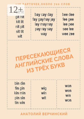 Обложка книги «Пересекающиеся английские слова из трёх букв. Карточки для запоминания»