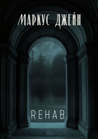 Маркус Джейн. Rehab