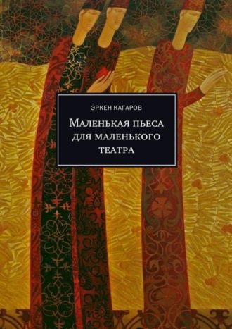 Эркен Кагаров. Маленькая пьеса для маленького театра