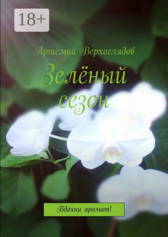 Обложка книги «Зелёный сезон. Вдохни аромат!»