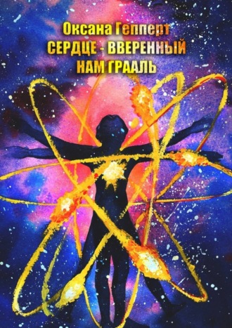 Обложка книги «Сердце – вверенный нам Грааль»