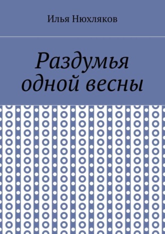 Обложка книги «Раздумья одной весны»