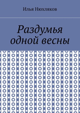 Илья Павлович Нюхляков. Раздумья одной весны