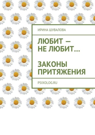 Ирина Анатольевна Шувалова. Любит – не любит… Законы притяжения