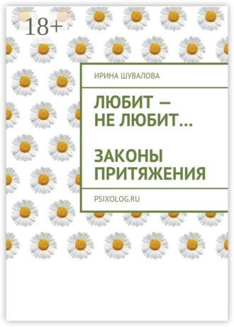 Ирина Анатольевна Шувалова. Любит – не любит… Законы притяжения