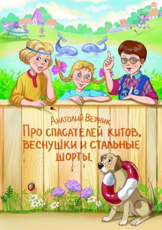 Обложка книги «Про спасателей китов, веснушки и стальные шорты. Детектив-небылица»