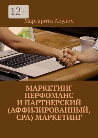 Обложка книги «Маркетинг перфоманс и партнерский (аффилированный, CPA) маркетинг»