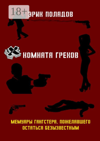 Эрик Поладов. Комната грехов