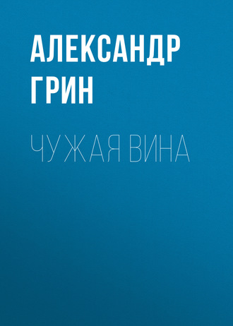 Обложка книги «Чужая вина»