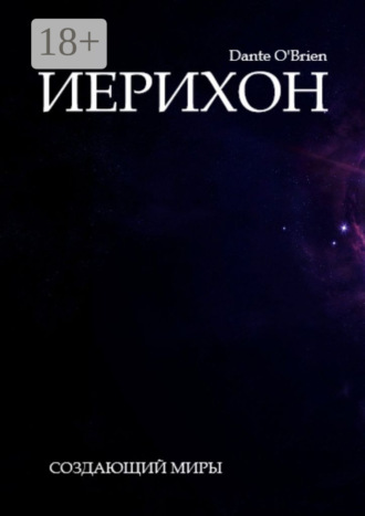 Обложка книги «Иерихон»