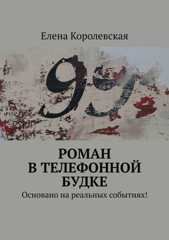 Елена Королевская. Роман в телефонной будке. Основано на реальных событиях!