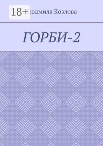 Обложка книги «Горби-2»