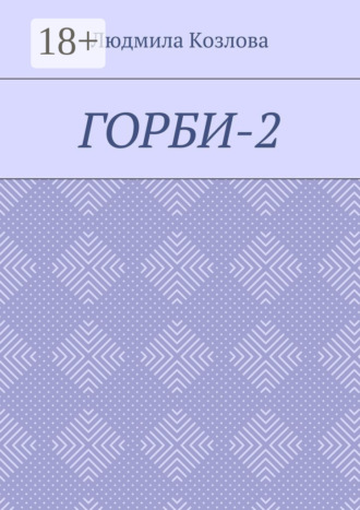 Людмила Козлова. Горби-2