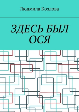 Людмила Максимовна Козлова. Здесь был Ося