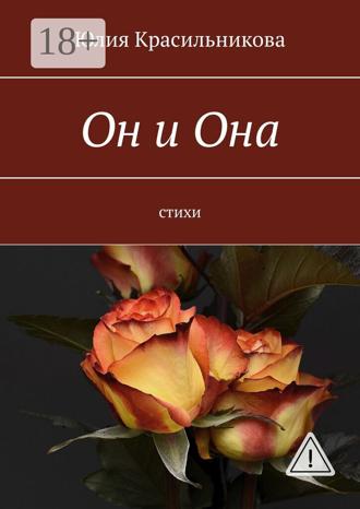 Обложка книги «Он и Она. Стихи»